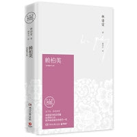 赖柏英 2021版（林语堂指定授权纪念典藏版 放下你，非我薄情！林语堂为初恋而著的长篇小说）
