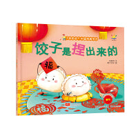 饺子是捏出来的(3-6岁 绘本 “好吃的”中国传统节日) 冰心儿童文学新作奖获奖作家作品、著名民俗专家审定，融合春节民俗、习俗，亲子共读，带孩子感受中国传统节日魅力