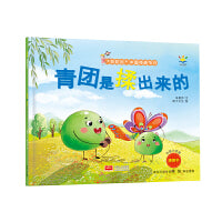 青团是揉出来的(3-6岁 绘本 “好吃的”中国传统节日)