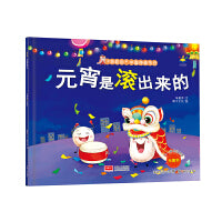 元宵是滚出来的(3-6岁 绘本 “好吃的”中国传统节日)
