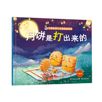 月饼是打出来的(3-6岁 绘本 “好吃的”中国传统节日)