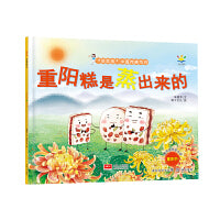 重阳糕是蒸出来的(3-6岁 绘本 “好吃的”中国传统节日)