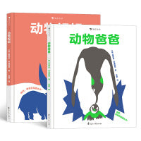 动物爸爸+动物妈妈 套装共两册