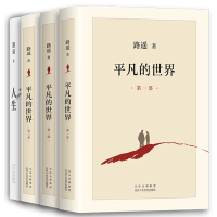 路遥经典套装：平凡的世界 人生（北大、清华名师好评，龚俊荐读，）