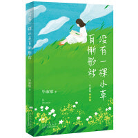 没有一棵小草自惭形秽