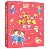 给女孩的情绪管理绘本