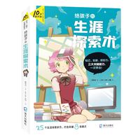 给孩子的生涯探索术（10岁就开始：学习一辈子的能力）