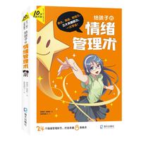 给孩子的情绪管理术(10岁就开始：学习一辈子的能力)