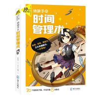 给孩子的时间管理术(10岁就开始：学习一辈子的能力)