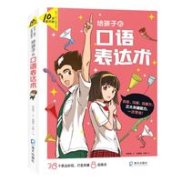 给孩子的口语表达术(10岁就开始：学习一辈子的能力)