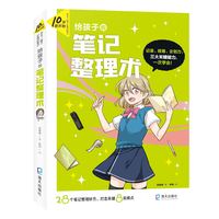 给孩子的笔记整理术(10岁就开始：学习一辈子的能力)