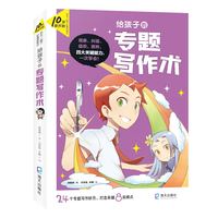 给孩子的专题写作术(10岁就开始：学习一辈子的能力)