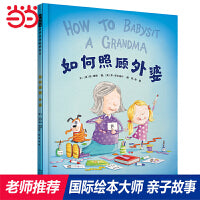 如何照顾外婆——凯特格林纳威提名奖作者创作 角色互换绘本 海桐妈妈推荐！