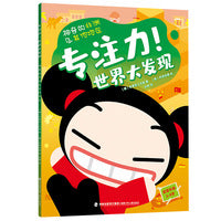 专注力！世界大发现——神奇的非洲（风靡全球的“Pucca”中国娃娃，带你了解世界各国的文化、历史、地理，7个大洲、24个国家、96个知识点、2000个小伙伴）