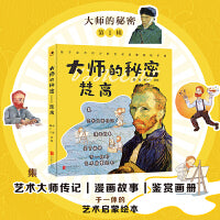 大师的秘密：梵高（艺术启蒙，名画赏析，漫画梵高故事，收录梵高画作、手稿、珍贵书信）