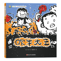 叽里呱啦.幼儿多元成长系列绘本--吹牛大王