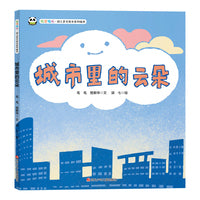 叽里呱啦.幼儿多元成长系列绘本--城市里的云朵