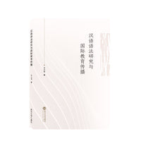 汉语语法研究与国际教育传播