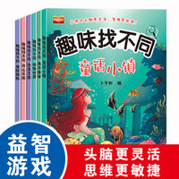 趣味找不同6册专注力训练书3-6岁观察力提升全集0至3岁培养思维训练图书4-5益智书籍