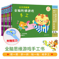 公文式教育：幼小衔接游戏手工书（套装共6册附赠剪刀）