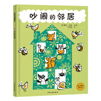 麦田精选图画书 吵闹的邻居