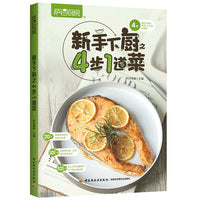 新手下厨之4步1道菜（萨巴厨房）