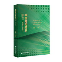 中国劳动关系报告（2020~2021）