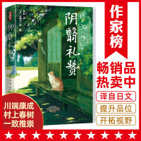 阴翳礼赞（川端康成、芥川龙之介、村上春树推崇！日式生活美学，提升品位！谷崎润一郎代表作！未删节全彩珍藏版！作家榜出品）