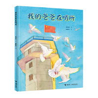 少年讲书人 第六季 二年级 我的爸爸在哨所