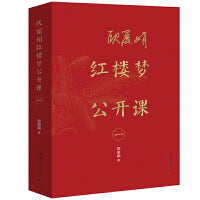 欧丽娟红楼梦公开课（一）名师欧丽娟新书 现象级的红楼梦公开课欧丽娟教授亲自审定