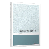 《水经》文本研究与地理考释