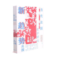 当代法国史学研究新趋势