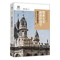 资本主义政治经济学：调节与危机理论