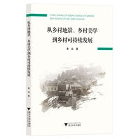 从乡村地景，乡村美学到乡村可持续发展