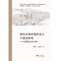 浙东区域非遗传承人口述史研究——以海港北仑区为例