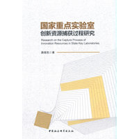 国家重点实验室创新资源捕获过程研究