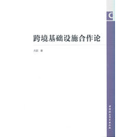 跨境基础设施合作论