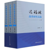 迟福林改革研究文选·全三卷
