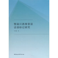 鄂渝川西南官话话语标记研究