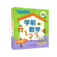 金牌小学入学准备·学前数学123