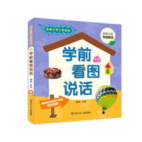 金牌小学入学准备--学前看图说话