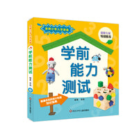 金牌小学入学准备·学前能力测试