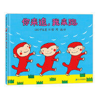 你来追，我来跑（伊东宽笔下小猴子开心游戏的一天）