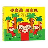 你来藏，我来找（伊东宽笔下的小猴子一起来玩捉迷藏）