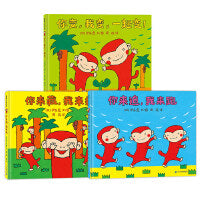 伊东宽-猴子绘本系列3册（捉迷藏，你追我赶，变呀变）