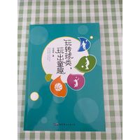 玩转球类 玩出童趣