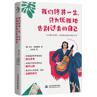 我们终其一生，只为优雅地告别过去的自己（重新出发，现在就是最好的时光！向新的可能性和机会敞开心扉，遇见全新的自己，未来可期！）