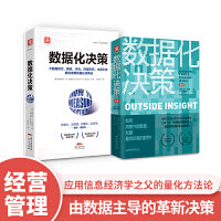 数据化决策指南：数据化决策（精装典藏版）+数据化决策2.0（套装2册）