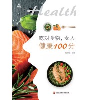 吃对食物，女人健康100分