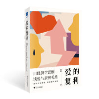 爱的复利：用经济学思维谈爱与亲密关系(用经济学原理，揭秘爱的真相)
